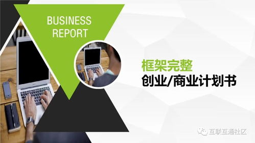 商業(yè)創(chuàng)業(yè)計劃書的21條重要事項